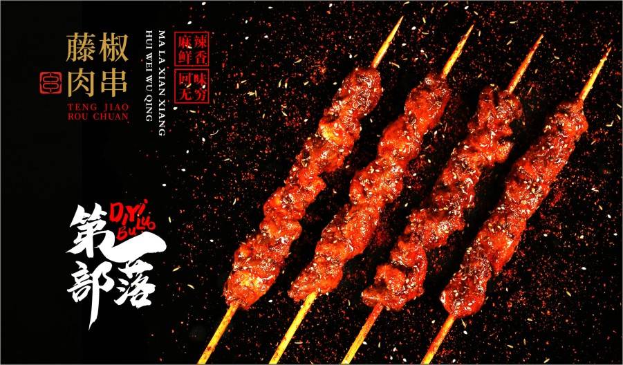 第一部落.藤椒肉串