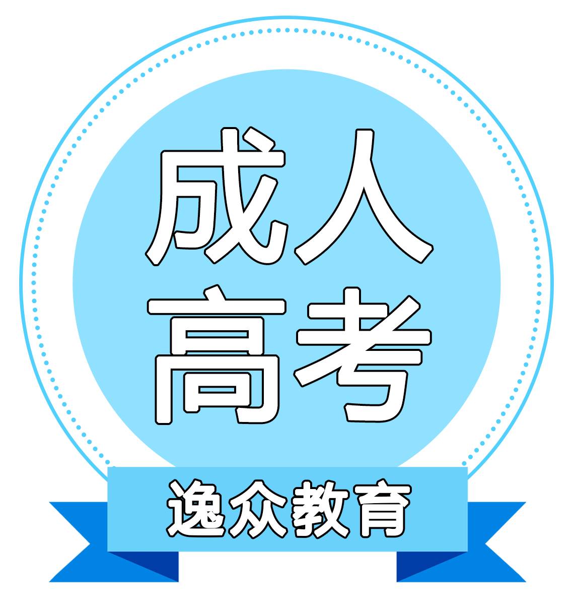 逸众教育.成人高考