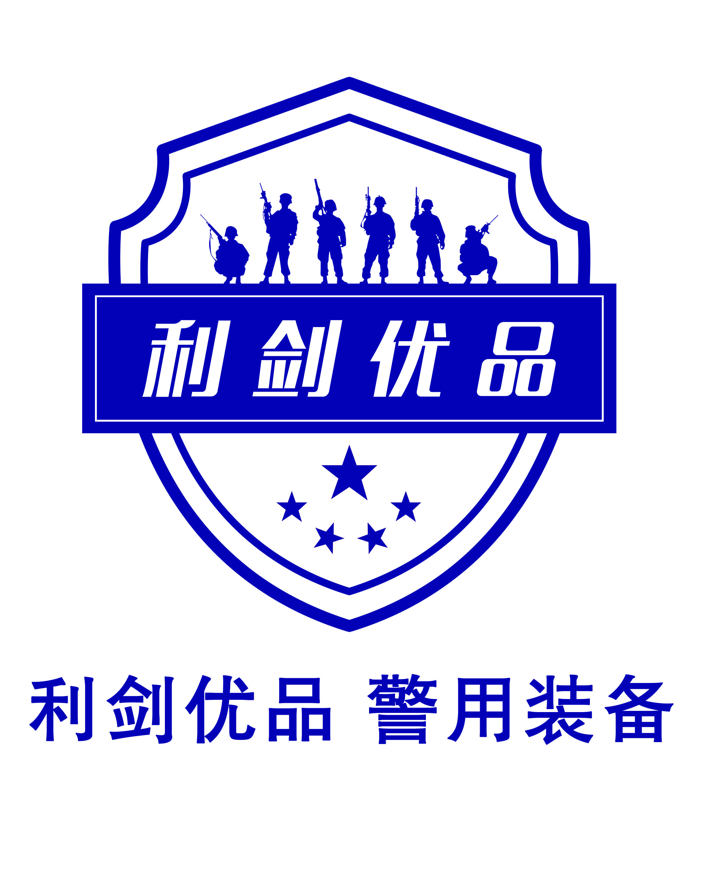 山东利剑警用装备有限公司