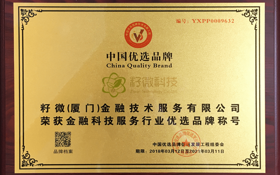 籽微科技入選中國優(yōu)選品牌