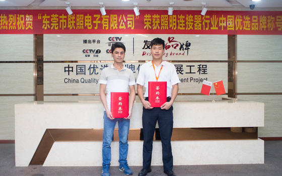 聯照電子入選中國優選品牌