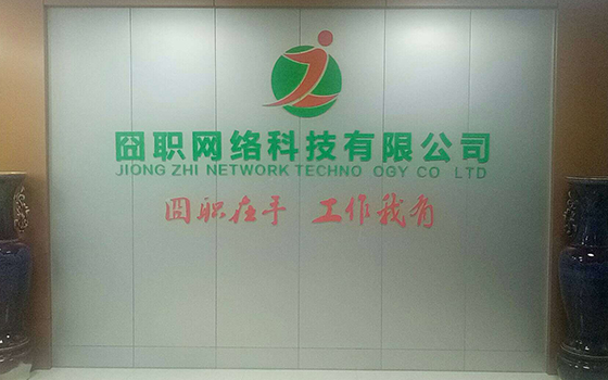囧職網