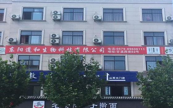 東陽道和生物科技有限公司