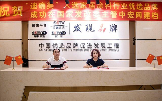 迪確美優選品牌