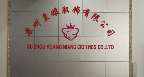 蘇州市皇娘服飾有限公司