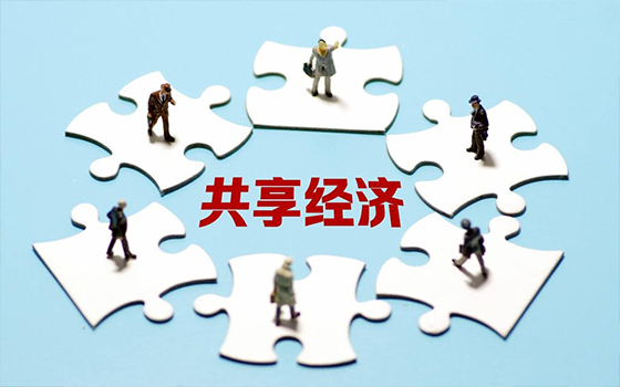 共享經(jīng)濟(jì) 共享經(jīng)濟(jì)