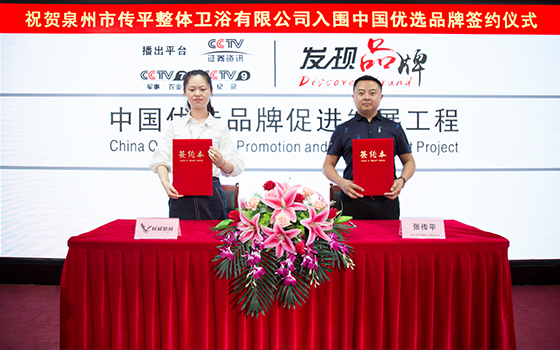 泉州市傳平整體衛(wèi)浴有限公司