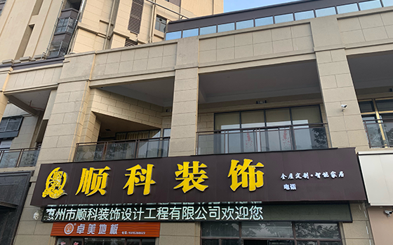 惠州市順科裝飾設(shè)計(jì)工程有限公司