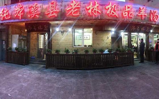 老林極品羊湯