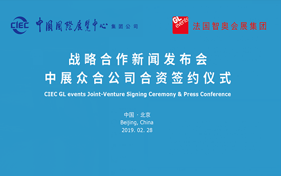中展集团联合法国智奥在京宣布合作