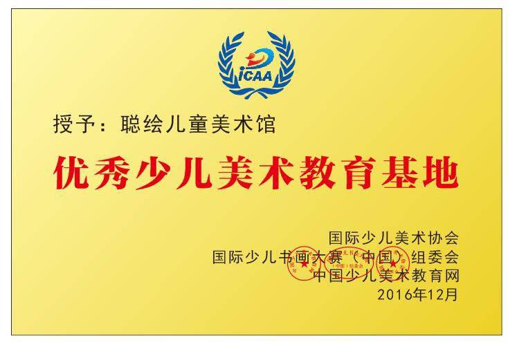 聪绘美术–荣获美术行业中国优选品牌称号