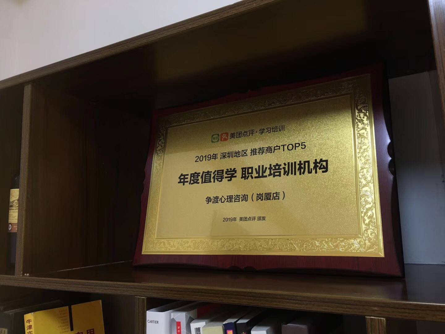 争渡心理咨询荣获2019年深圳地区推荐商户TOP5年度值得学职业培训机构