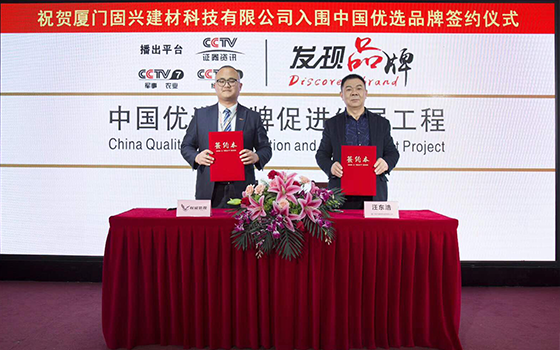 廈門固興建材科技有限公司
