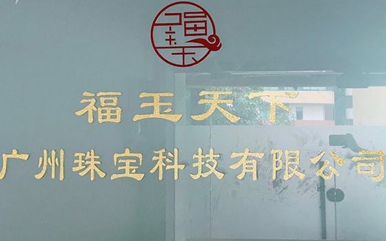 福玉天下