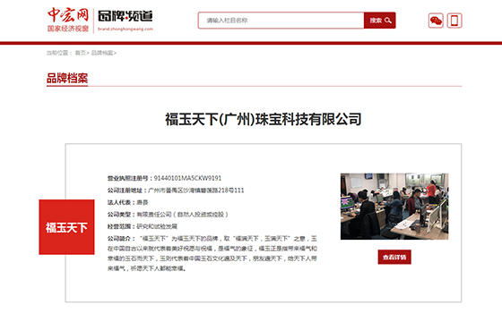 福玉天下(廣州)珠寶科技有限公司