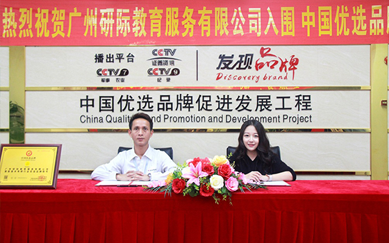 廣州研際教育服務(wù)有限公司