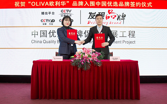 热烈祝贺"oliva欧利华"入选中国优选品牌