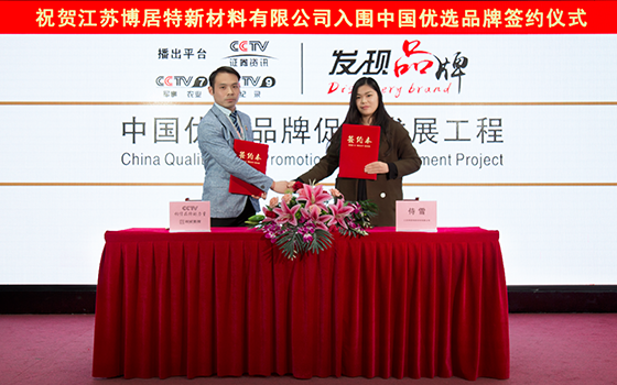 江蘇博居特新材料有限公司