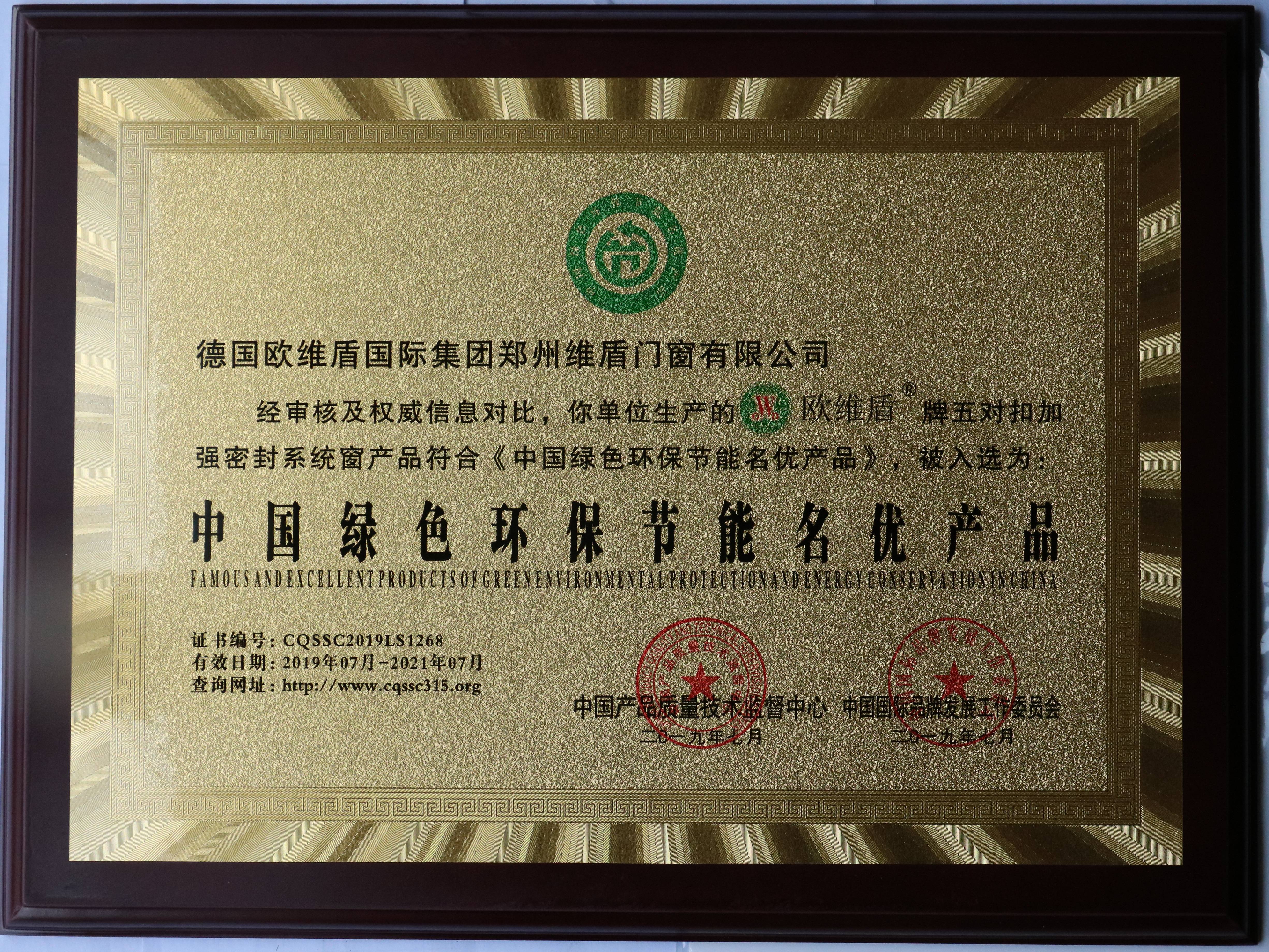 欧维盾荣获中国绿色环保节能名优产品
