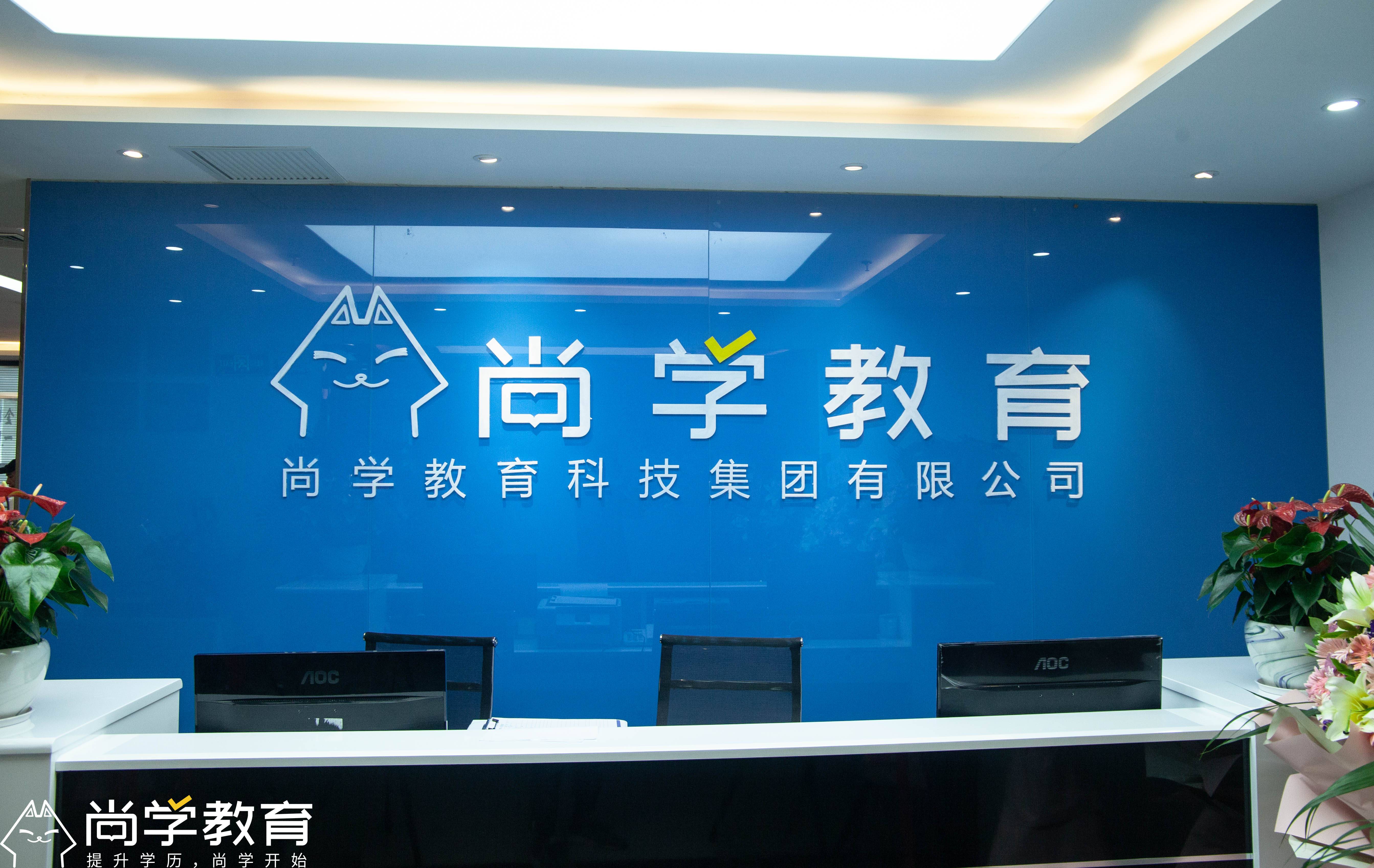 尚学在线教育科技深圳有限公司