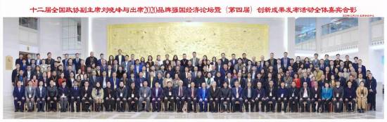 2020品牌强国经济论坛暨 （第四届）创新成果发布活动在京召开