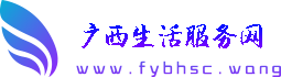 广西生活服务网平台