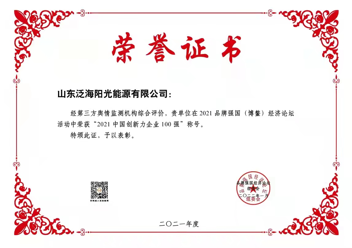 山东泛海阳光能源有限公司荣获“2021品牌强国(博鳌)经济论坛”两项大奖