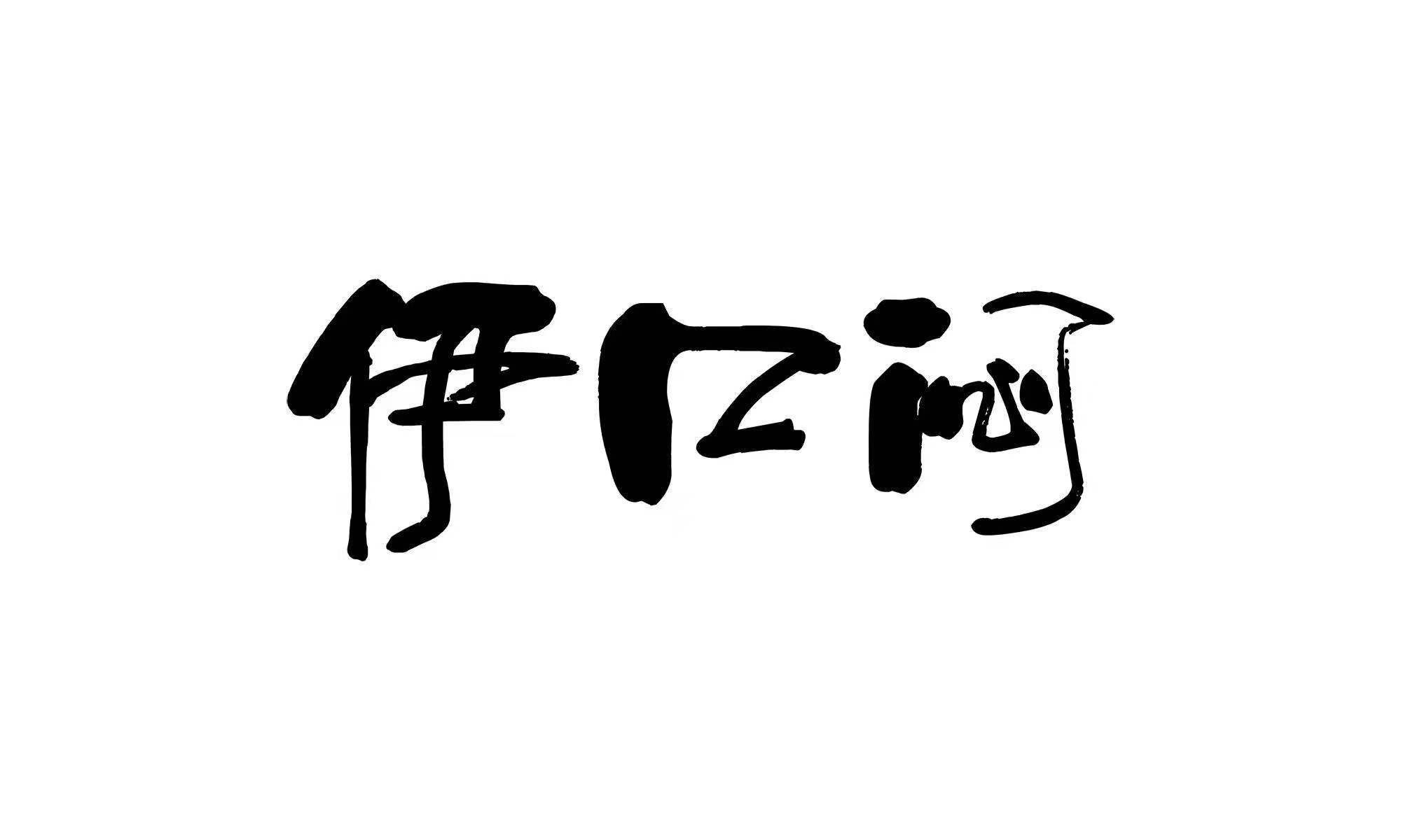 伊口悶