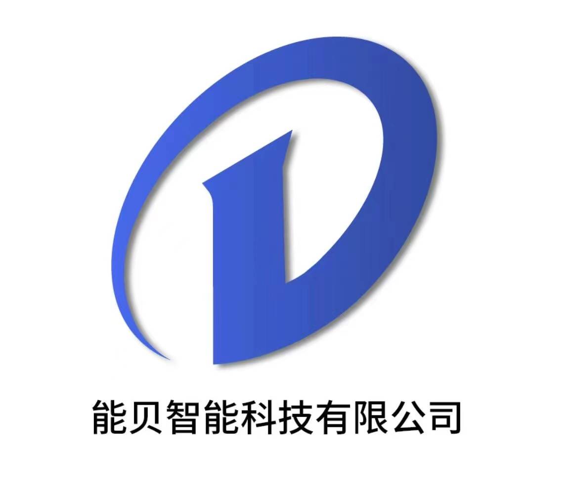 能貝智能科技