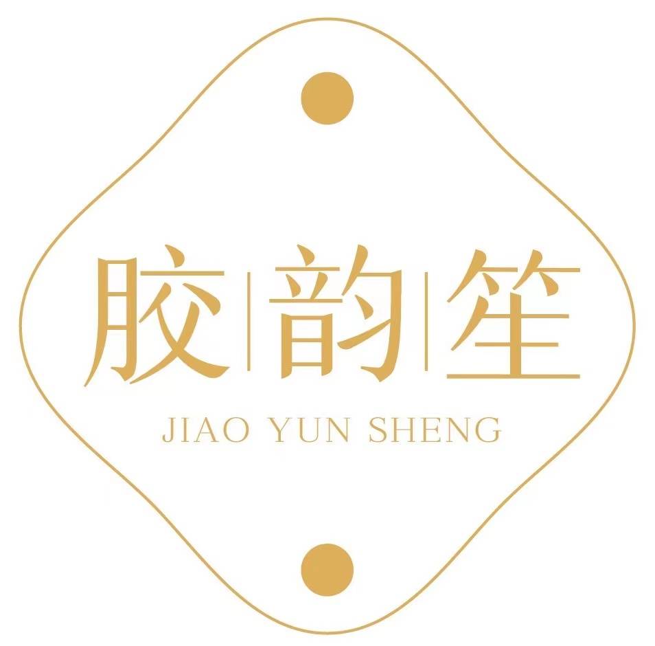 胶韵笙