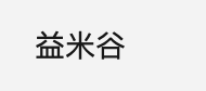 益米谷