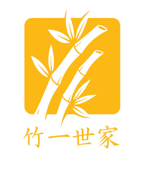 竹一世家