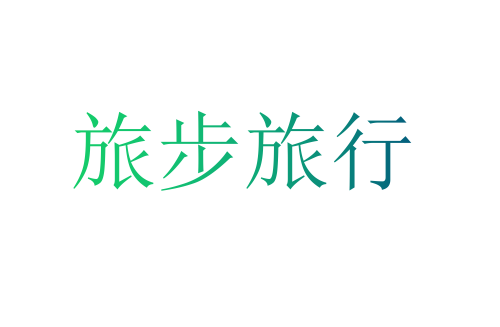 旅步旅行
