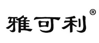 雅可利