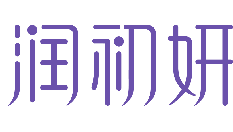 润初妍