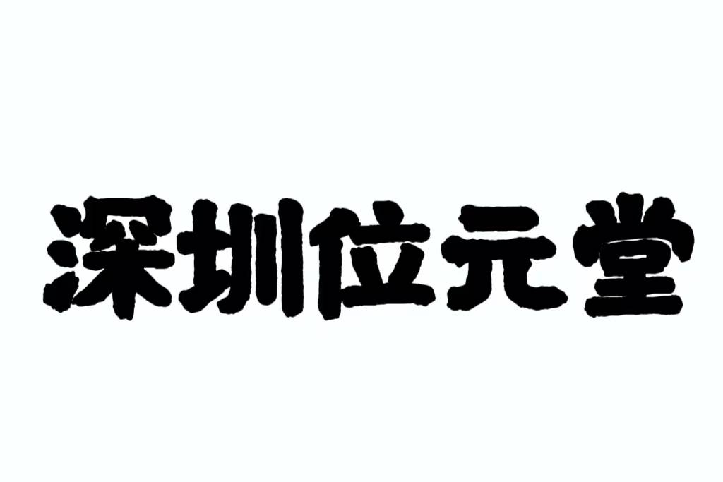 深圳位元堂