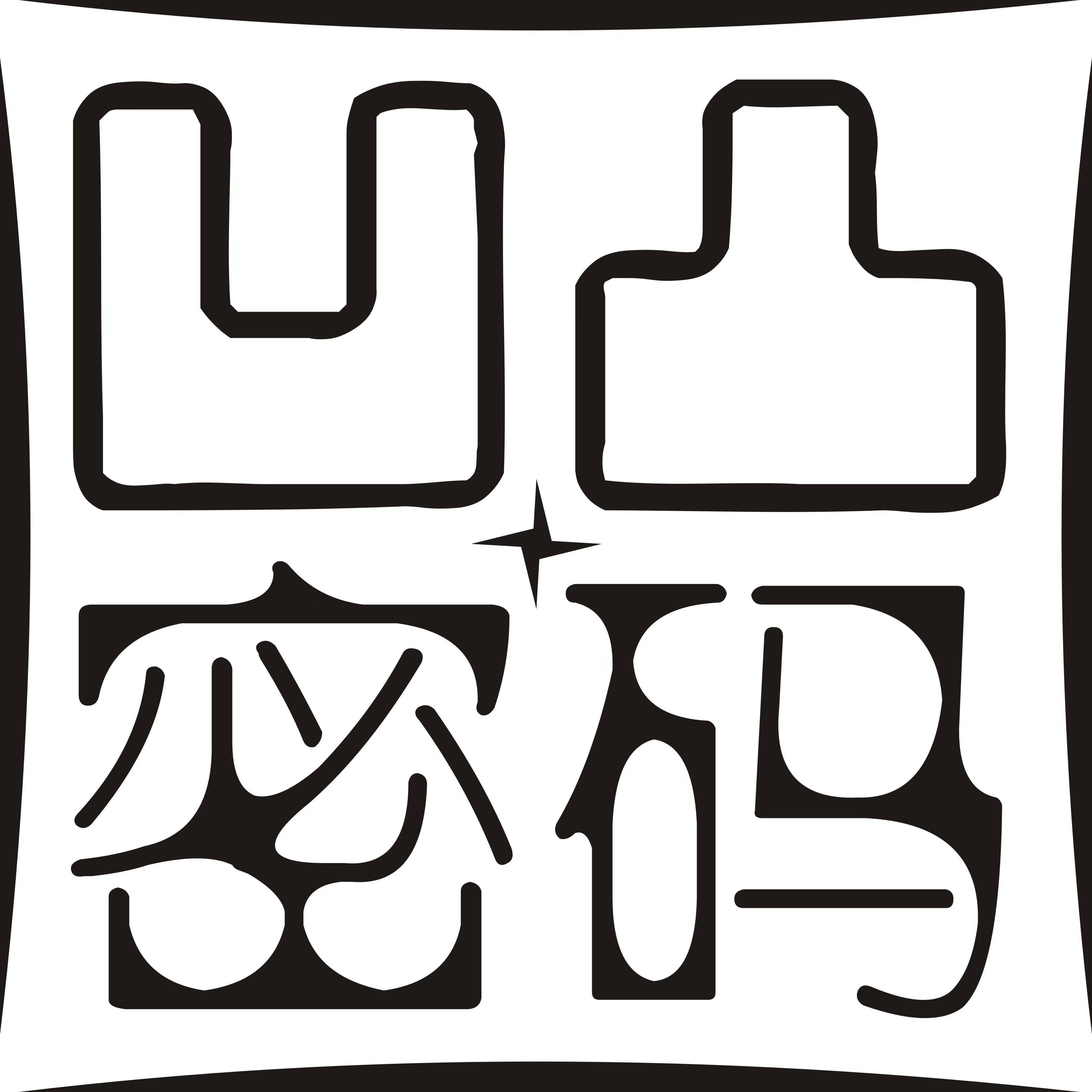 凹凸密码