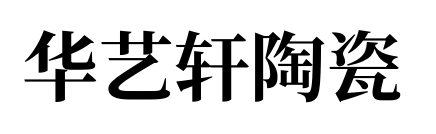 华艺轩陶瓷