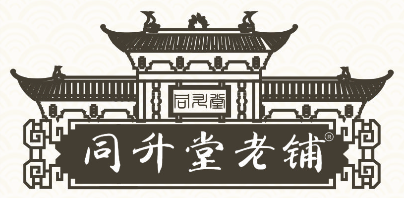 同升堂老铺