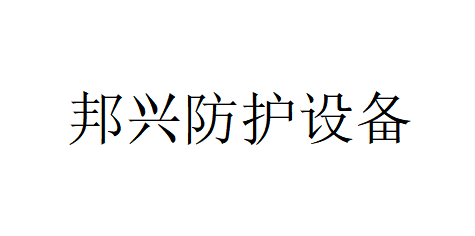 邦兴防护设备