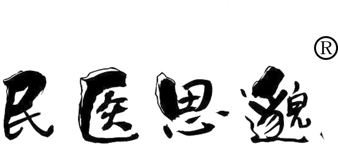民医思邈