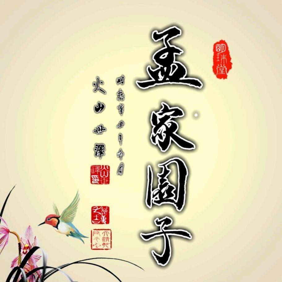 孟家园子