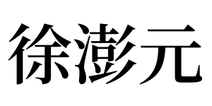 徐澎元