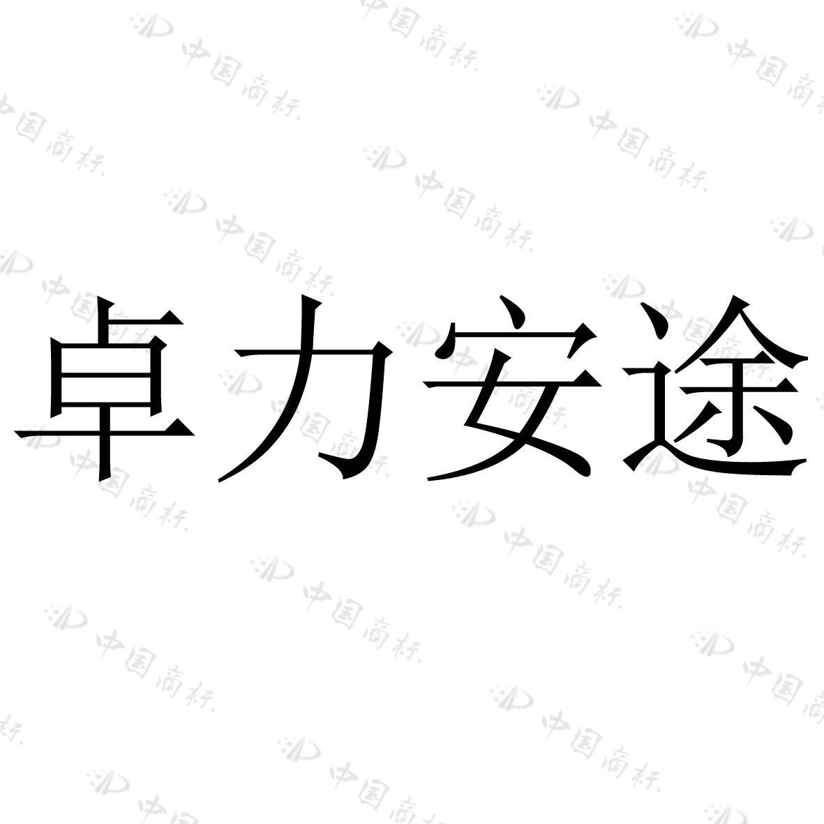 卓力安途