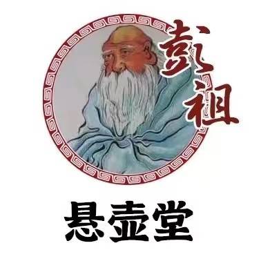 彭祖悬壶堂
