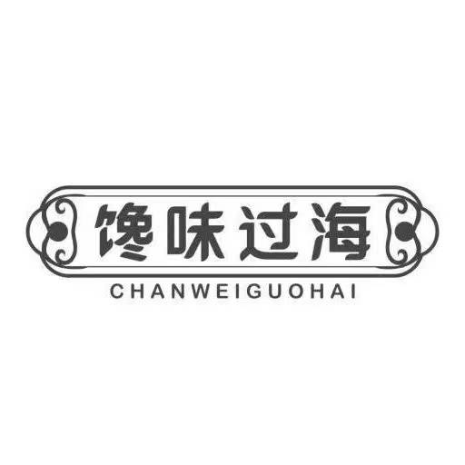 馋味过海