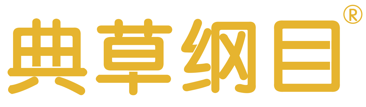 典草纲目
