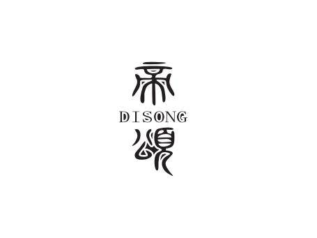 帝颂