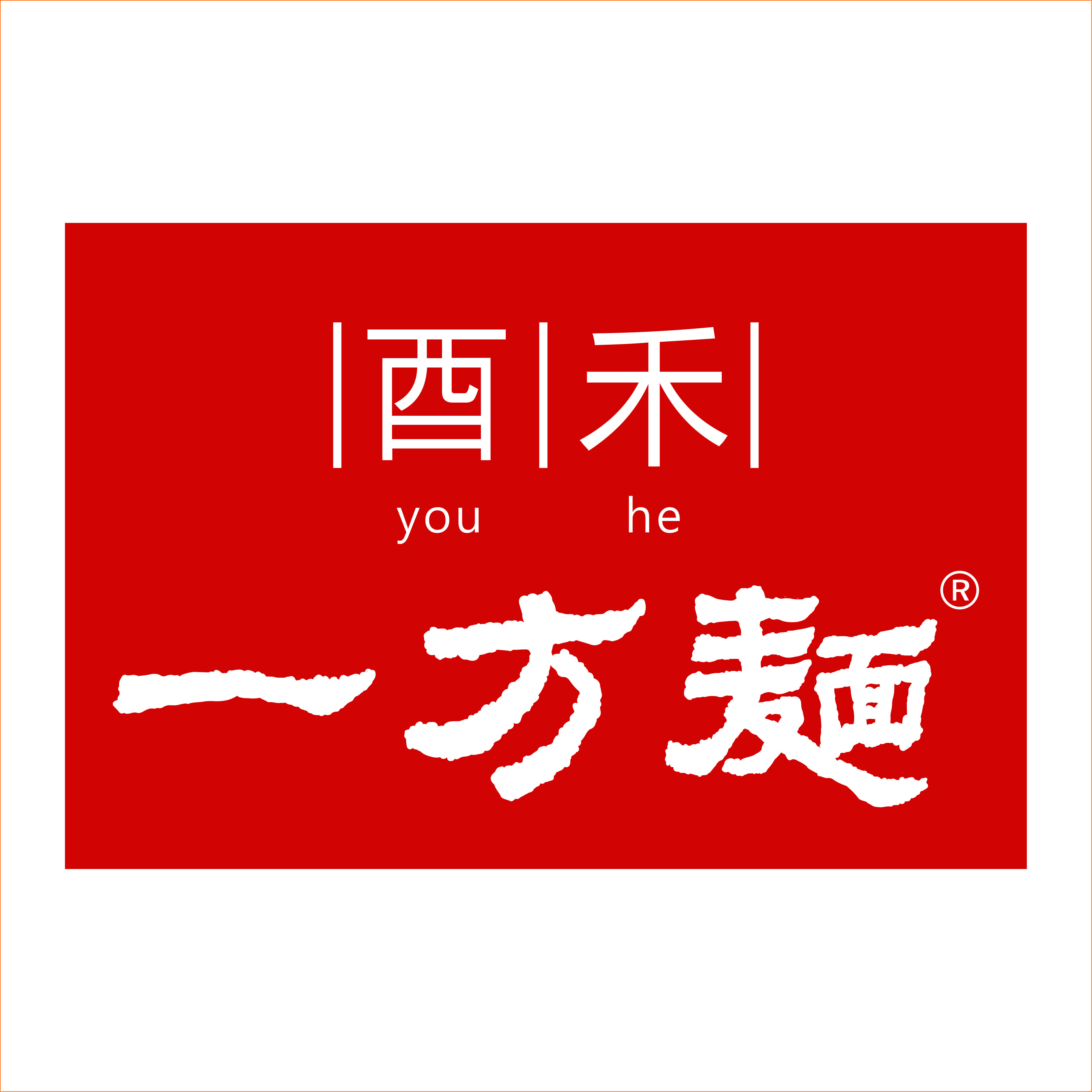 酉禾一方面