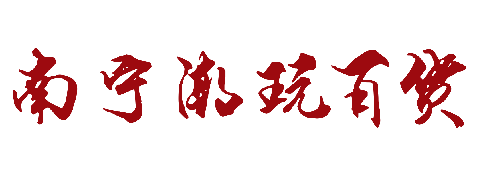 南宁潮玩百货商城